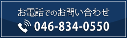 お電話でのお問い合わせ　TEL.046-834-0550