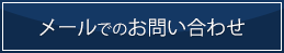 メールでのお問い合わせ